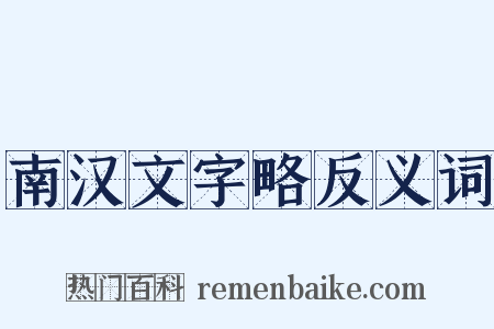 南汉文字略反义词是什么意思的图片
